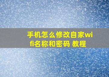 手机怎么修改自家wifi名称和密码 教程